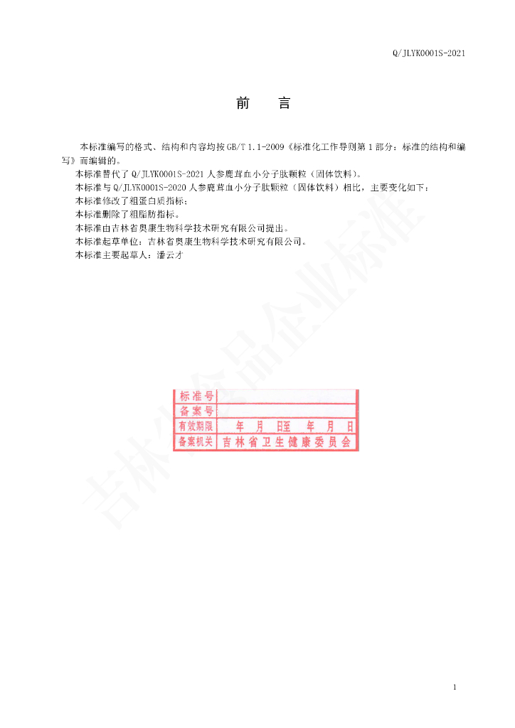 Q/JLYK 0001S-2021 标准预览