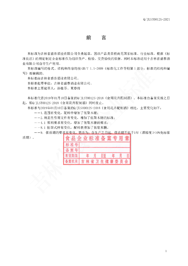 Q/JLST 0012S-2021 标准预览