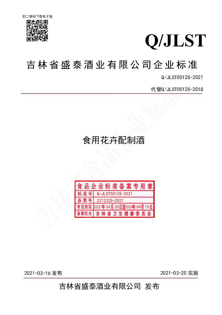 Q/JLST 0012S-2021 标准预览