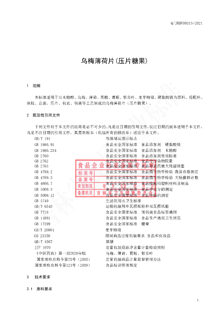 Q/JRDF 0031S-2021 标准预览