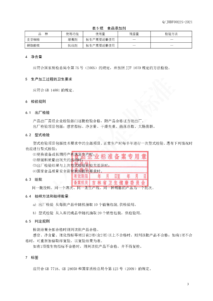 Q/JRDF 0022S-2021 标准预览