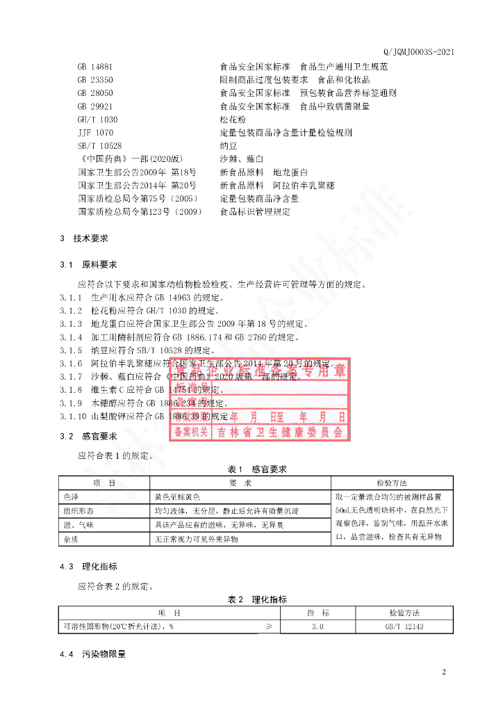Q/JQMJ 0003S-2021 标准预览