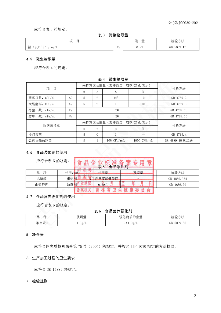 Q/JQMJ 0003S-2021 标准预览