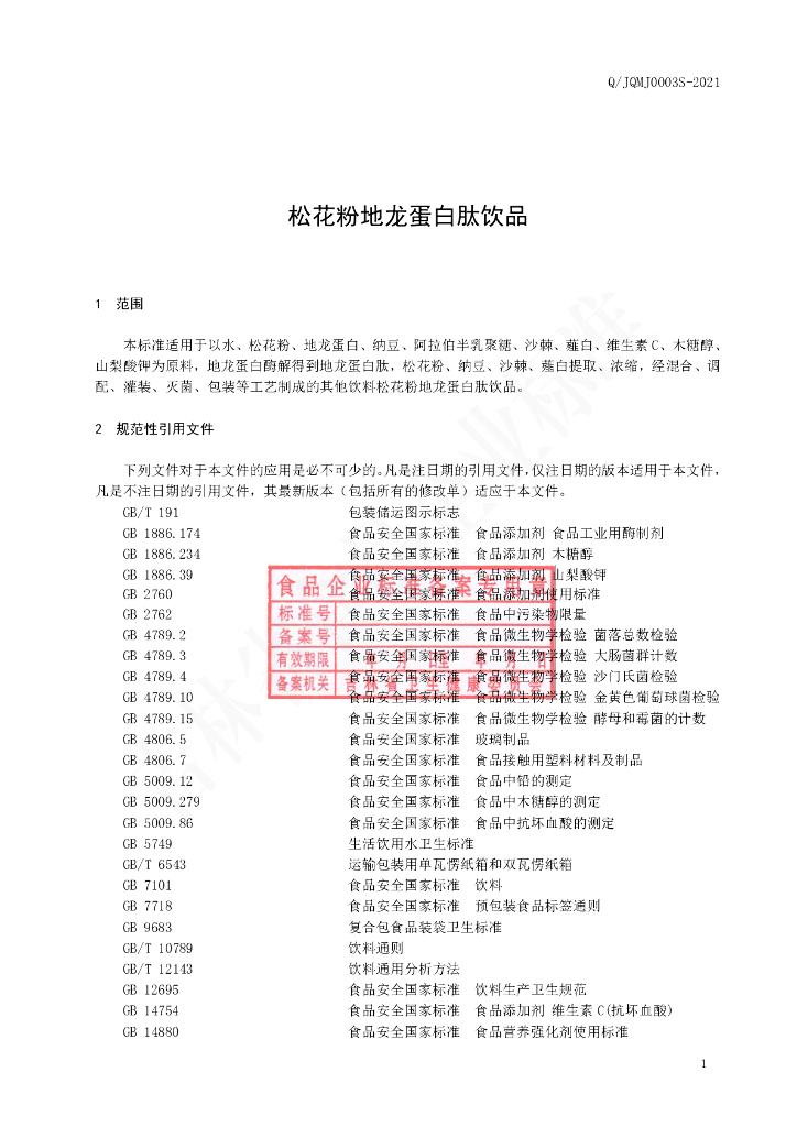 Q/JQMJ 0003S-2021 标准预览