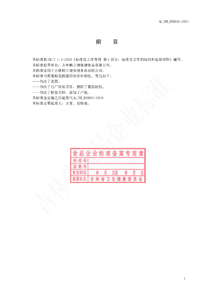 Q/JHLJ 0005S-2021 标准预览
