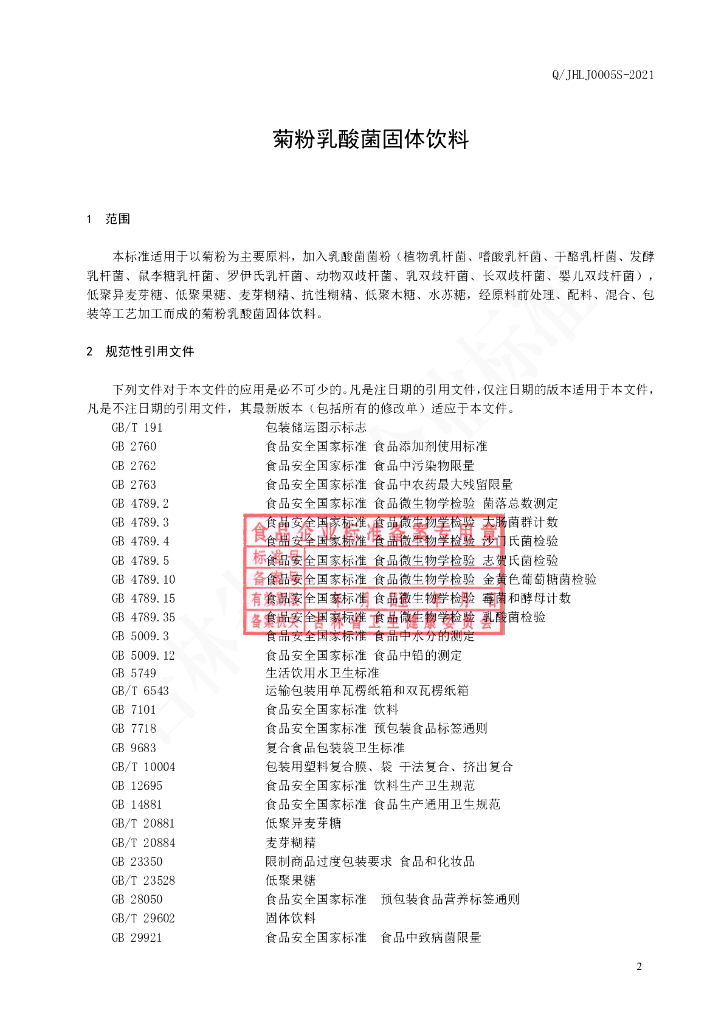 Q/JHLJ 0005S-2021 标准预览