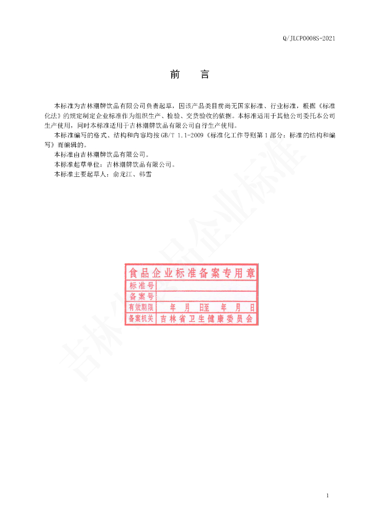 Q/JLCP 0008S-2021 标准预览