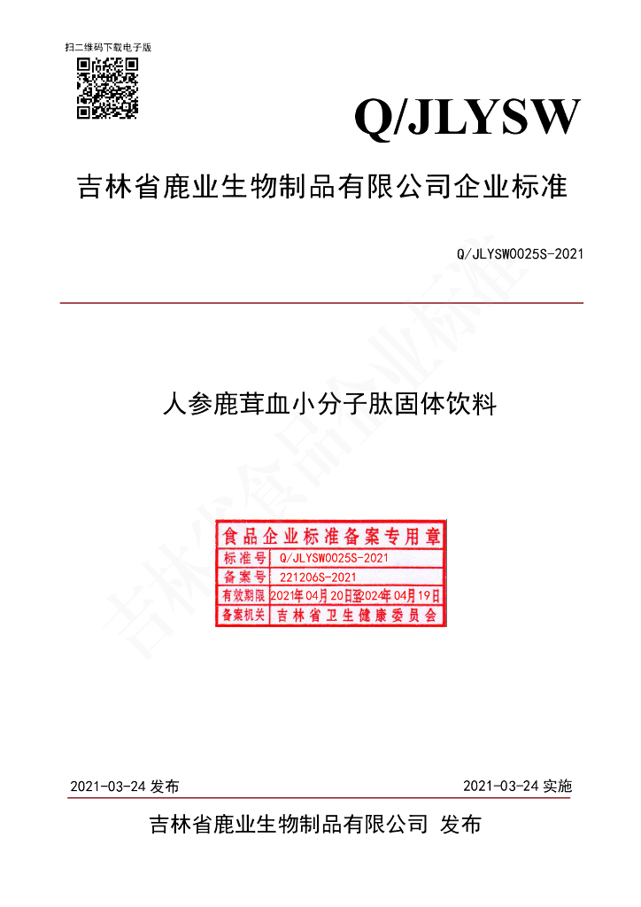 Q/JLYSW 0025S-2021 标准预览