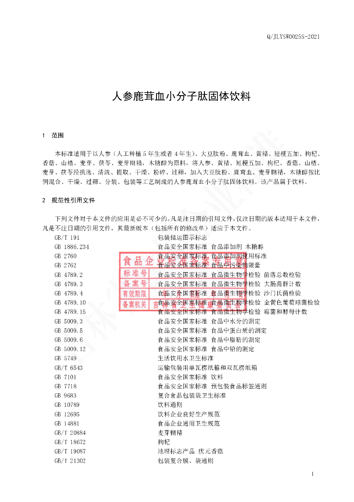 Q/JLYSW 0025S-2021 标准预览