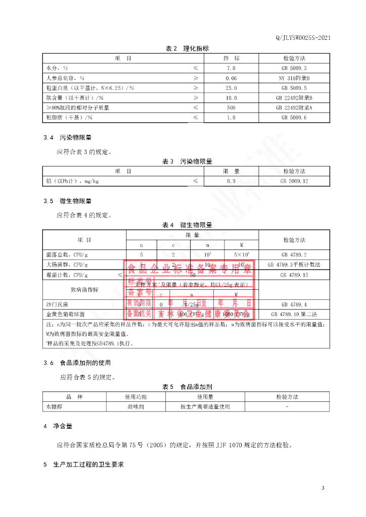 Q/JLYSW 0025S-2021 标准预览