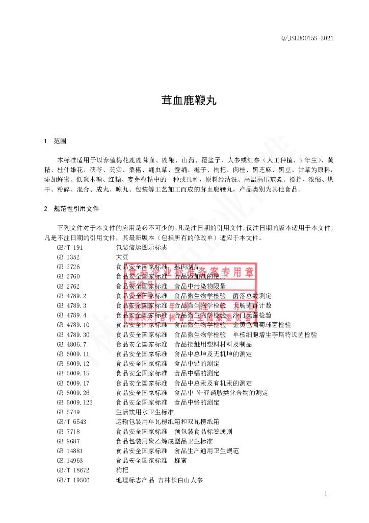 Q/JSLB 0015S-2021 标准预览