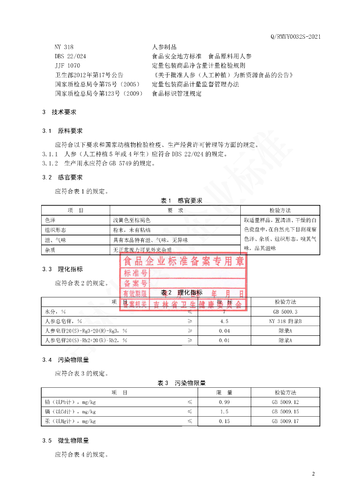 Q/RMYY 0032S-2021 标准预览