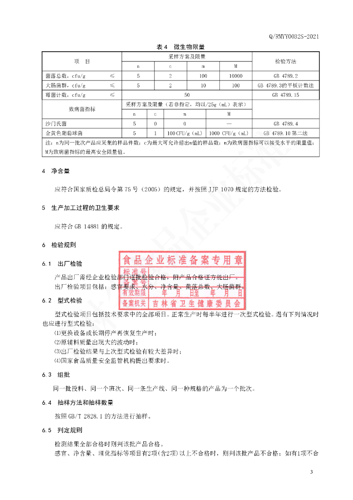 Q/RMYY 0032S-2021 标准预览
