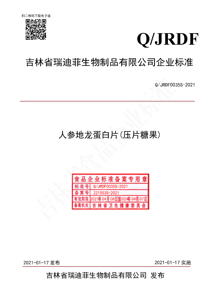 Q/JRDF 0035S-2021 标准预览