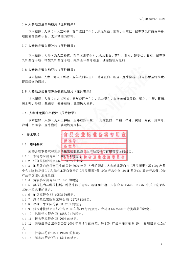 Q/JRDF 0035S-2021 标准预览