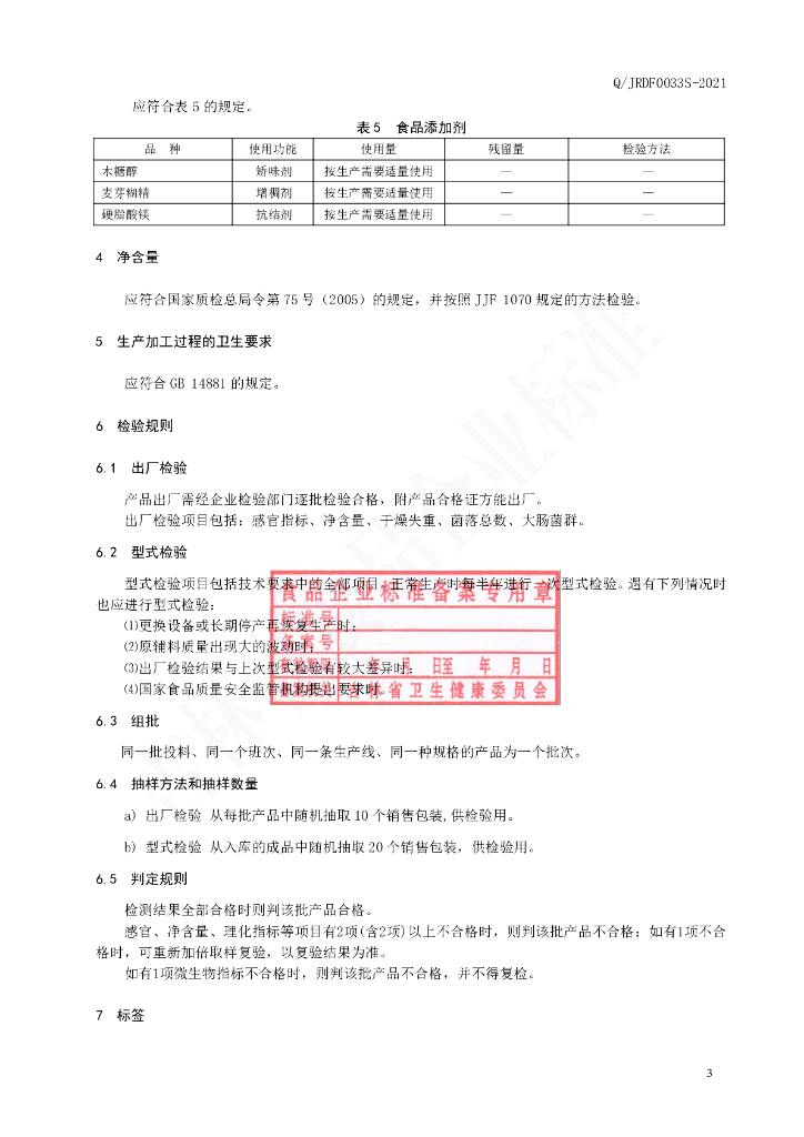 Q/JRDF 0033S-2021 标准预览