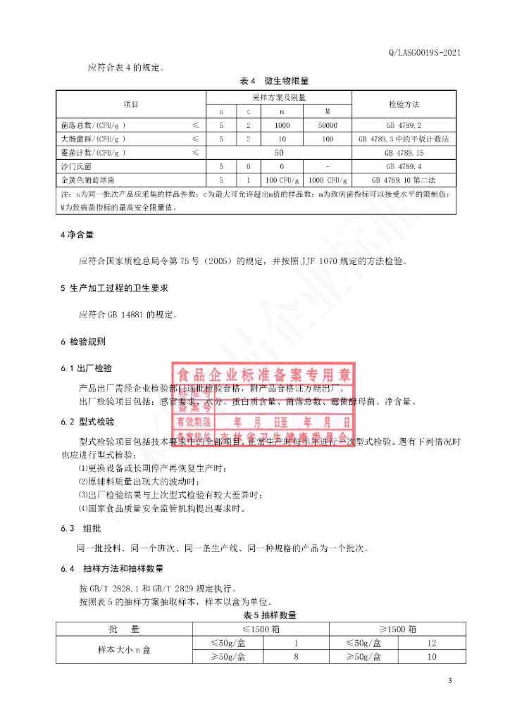 Q/LASG 0019S-2021 标准预览