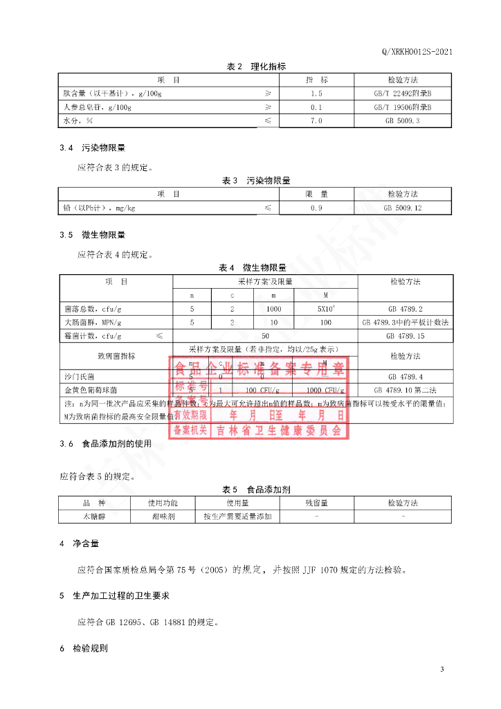 Q/XRKH 0012S-2021 标准预览