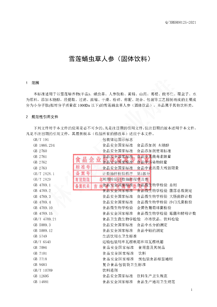 Q/XRKH 0012S-2021 标准预览