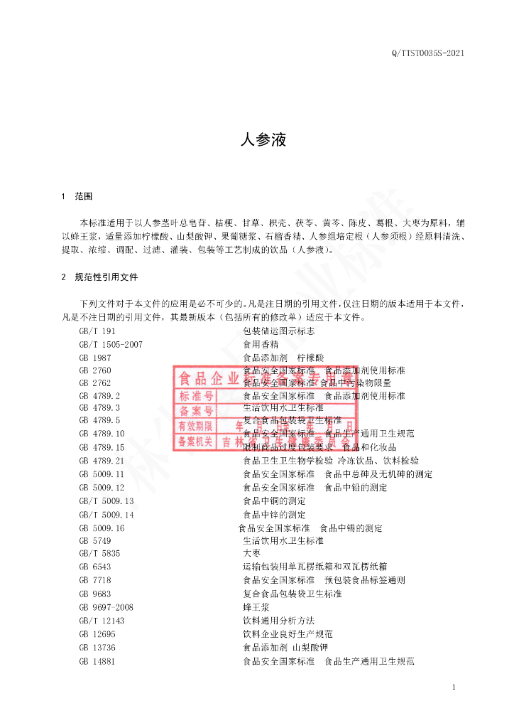 Q/TTST 0035S-2021 标准预览