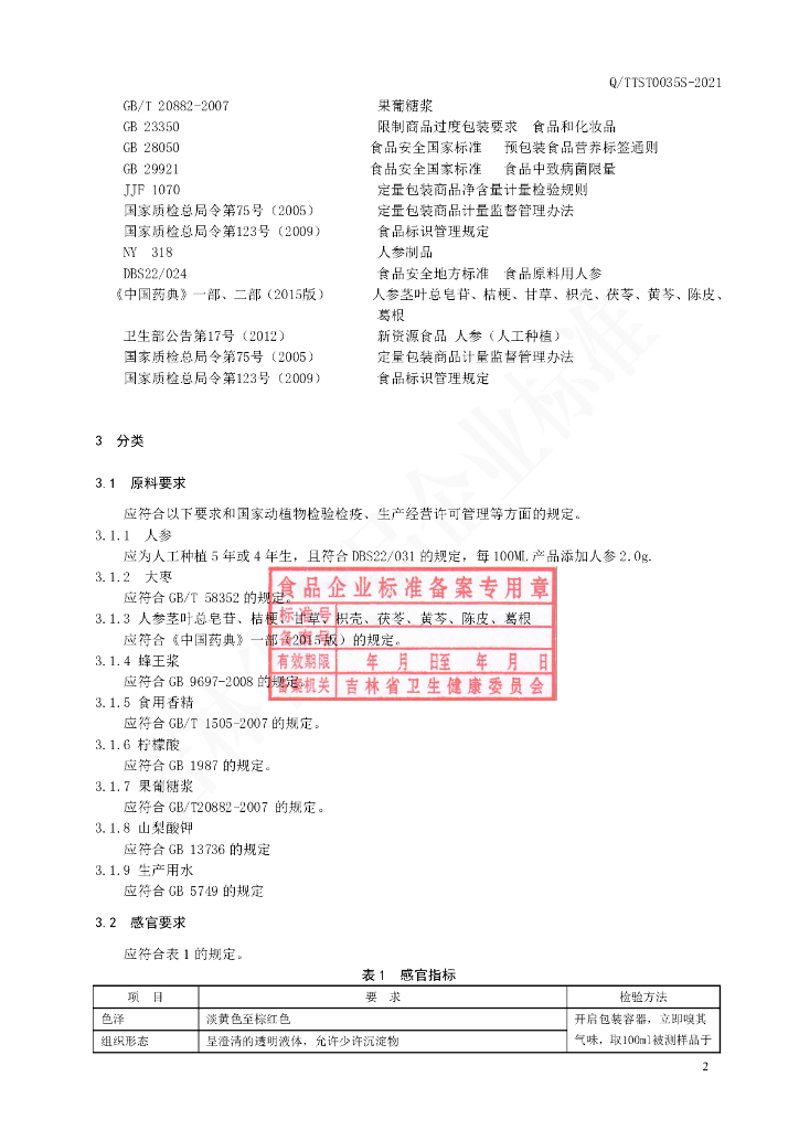 Q/TTST 0035S-2021 标准预览