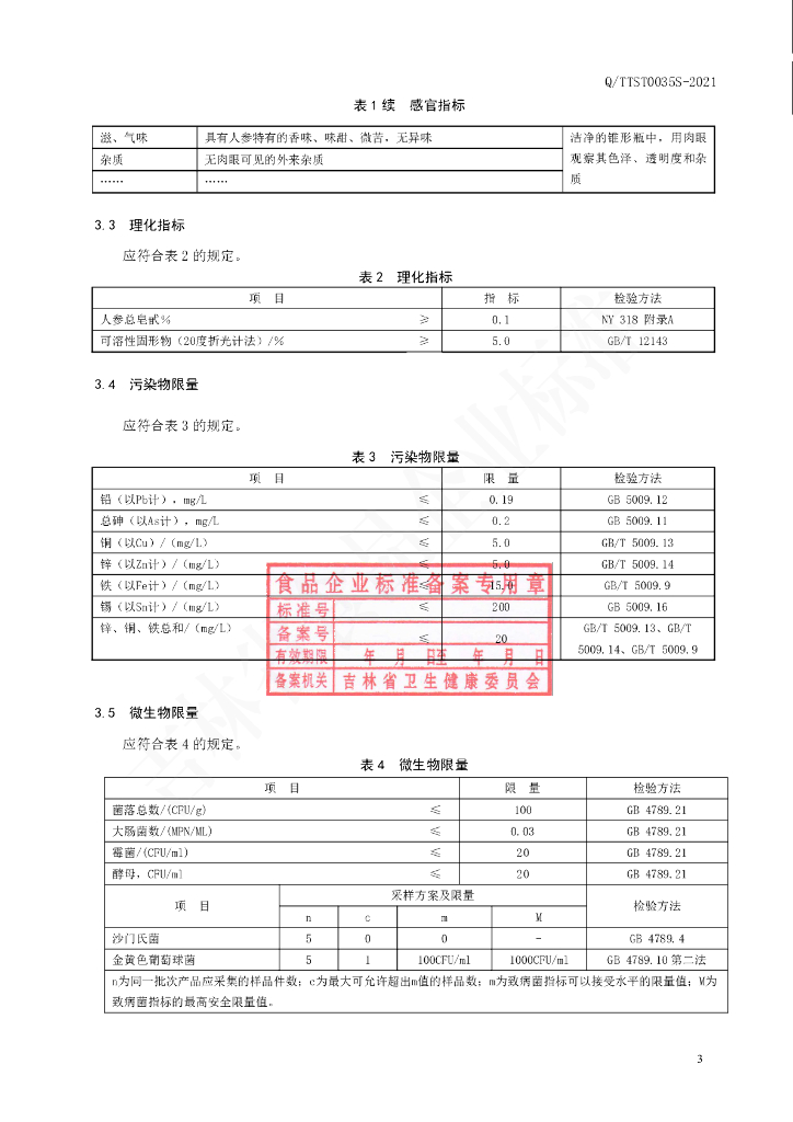 Q/TTST 0035S-2021 标准预览