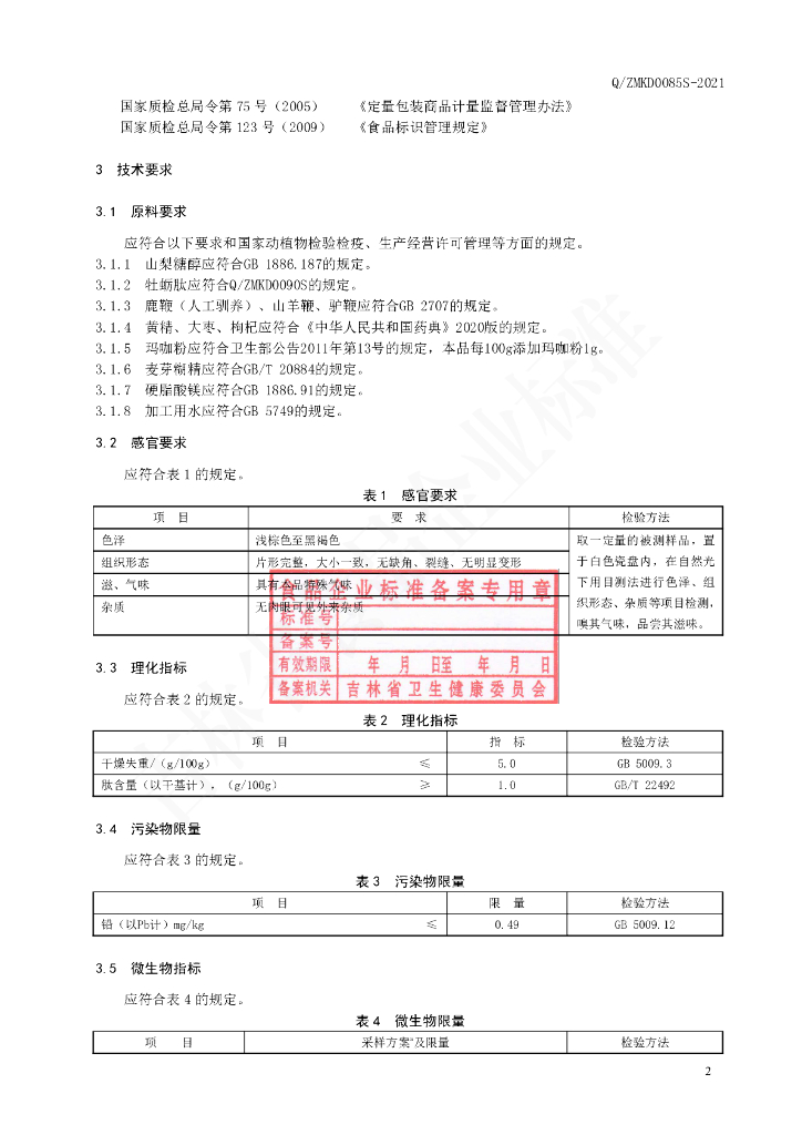 Q/ZMKD 0085S-2021 标准预览