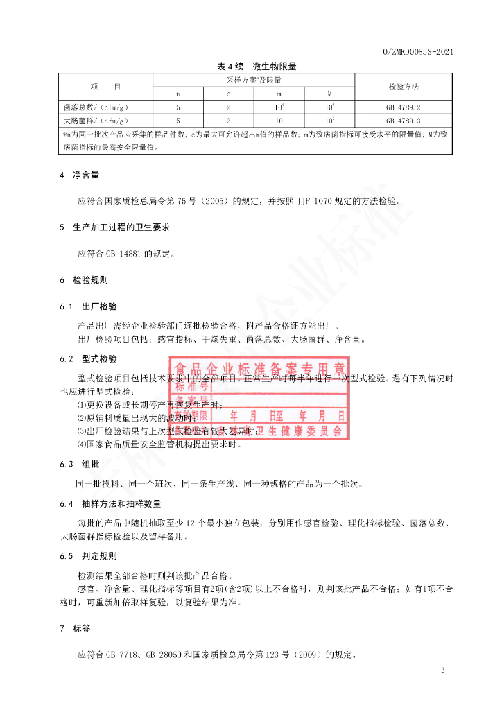 Q/ZMKD 0085S-2021 标准预览