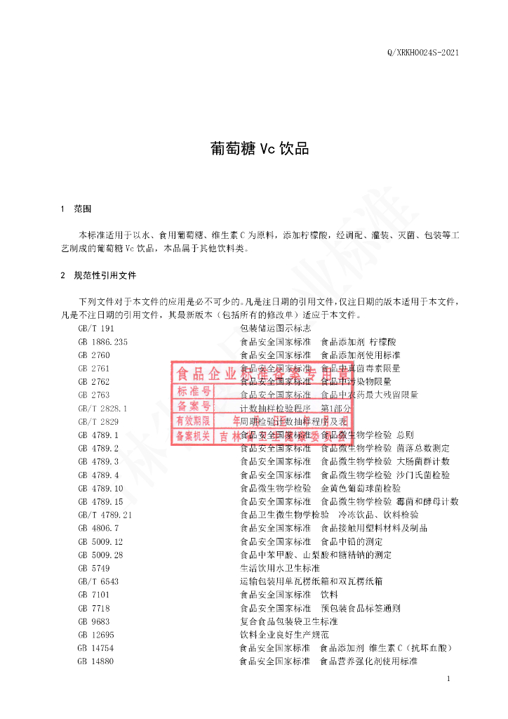 Q/XRKH 0024S-2021 标准预览