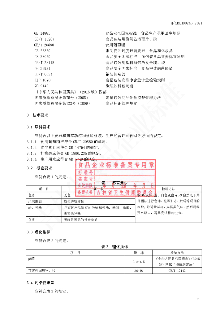 Q/XRKH 0024S-2021 标准预览