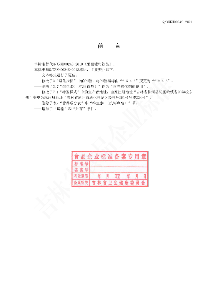 Q/XRKH 0024S-2021 标准预览