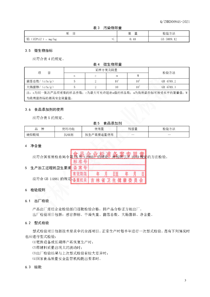 Q/ZMKD 0094S-2021 标准预览