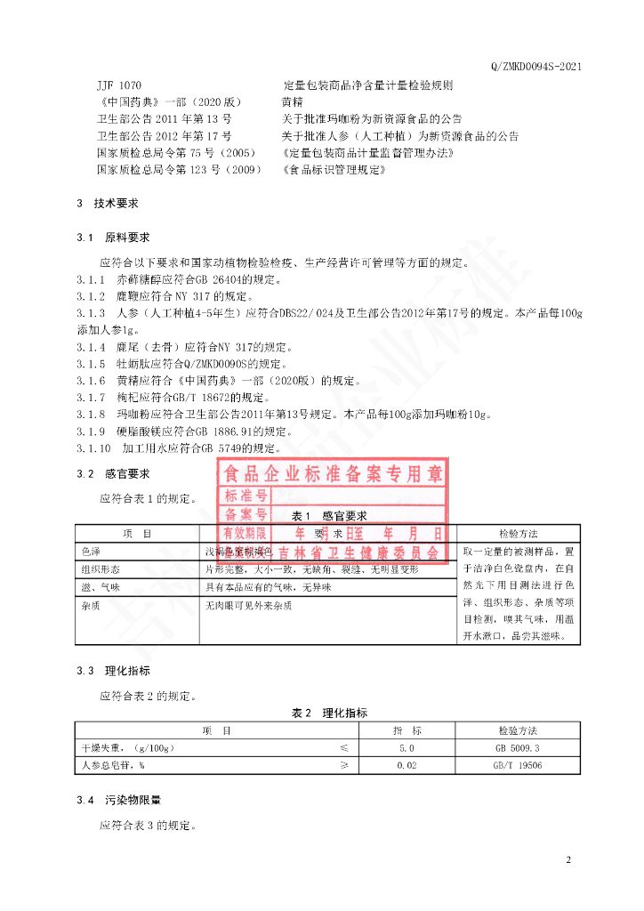 Q/ZMKD 0094S-2021 标准预览