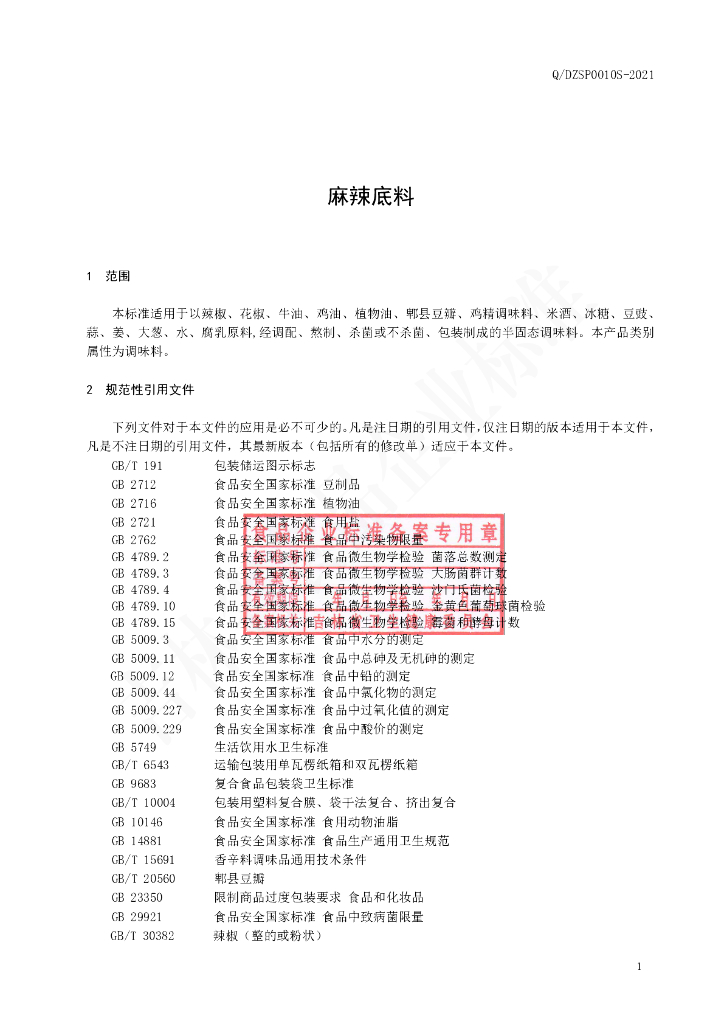 Q/DZSP 0010S-2021 标准预览