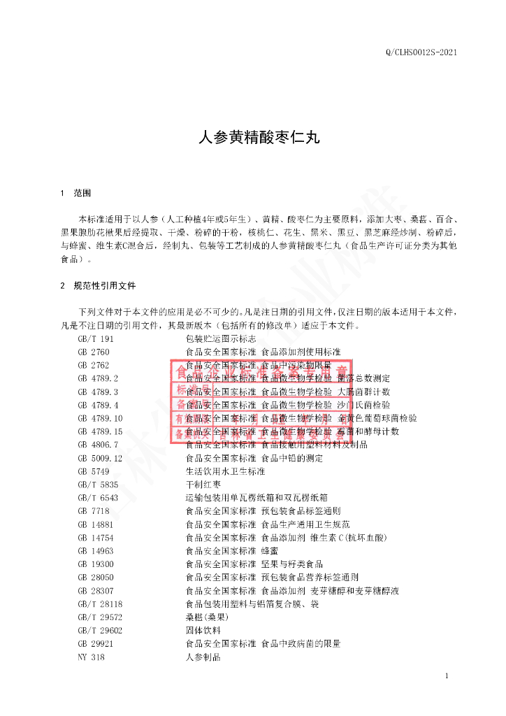 Q/CLHS 0012S-2021 标准预览