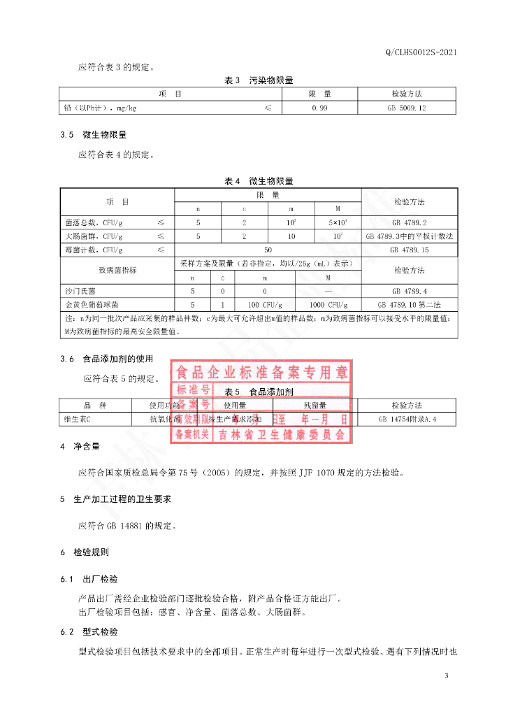 Q/CLHS 0012S-2021 标准预览