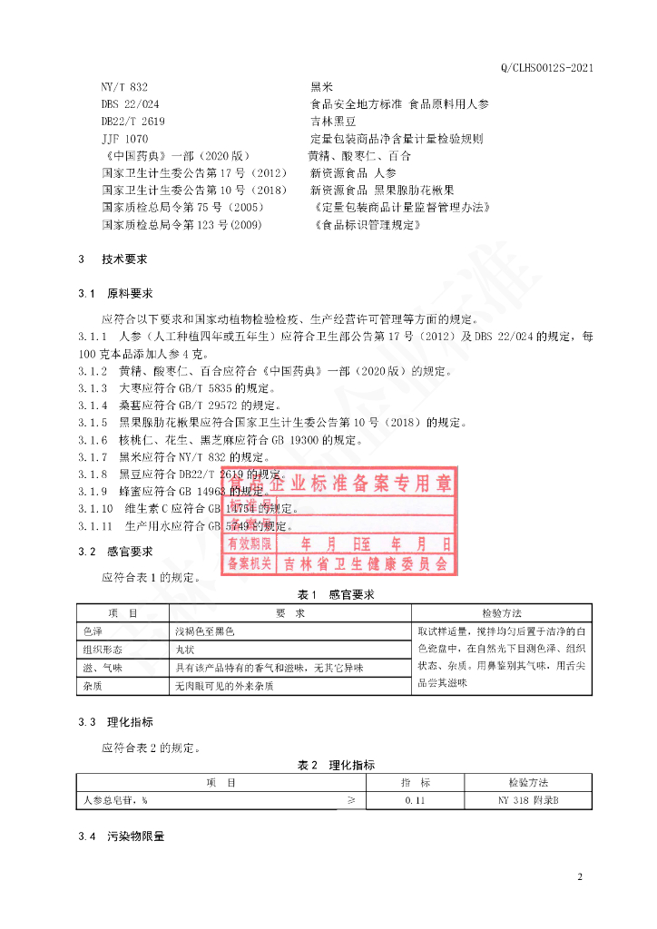 Q/CLHS 0012S-2021 标准预览
