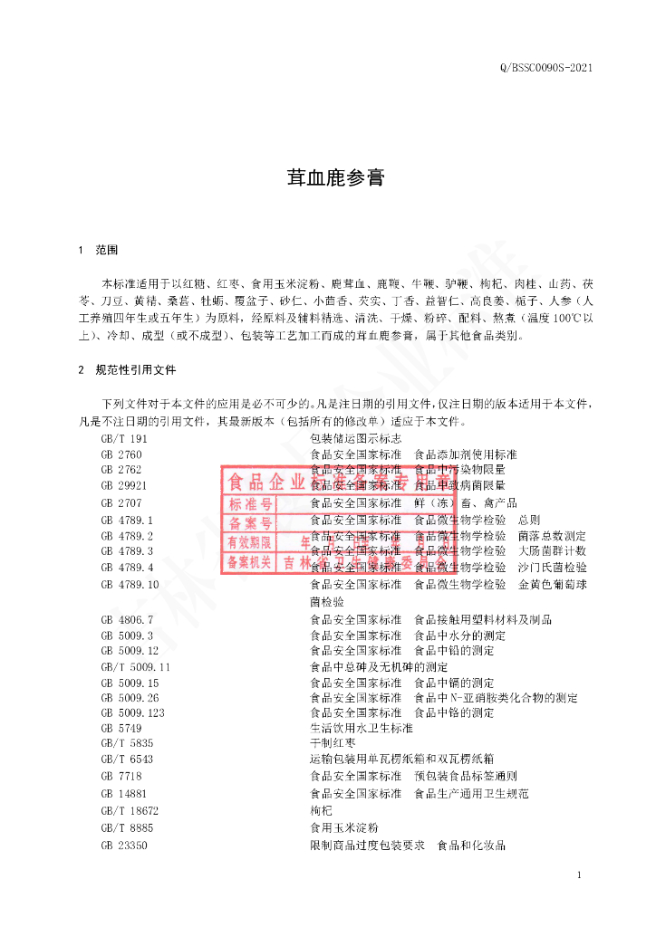 Q/BSSC 0090S-2021 标准预览