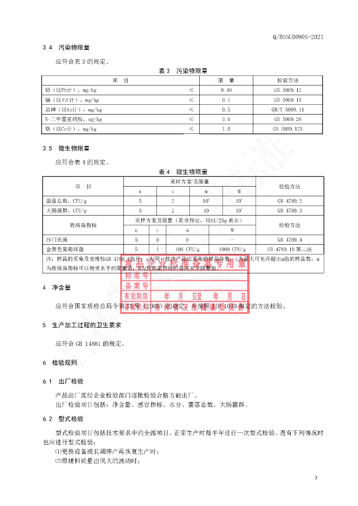 Q/BSSC 0090S-2021 标准预览