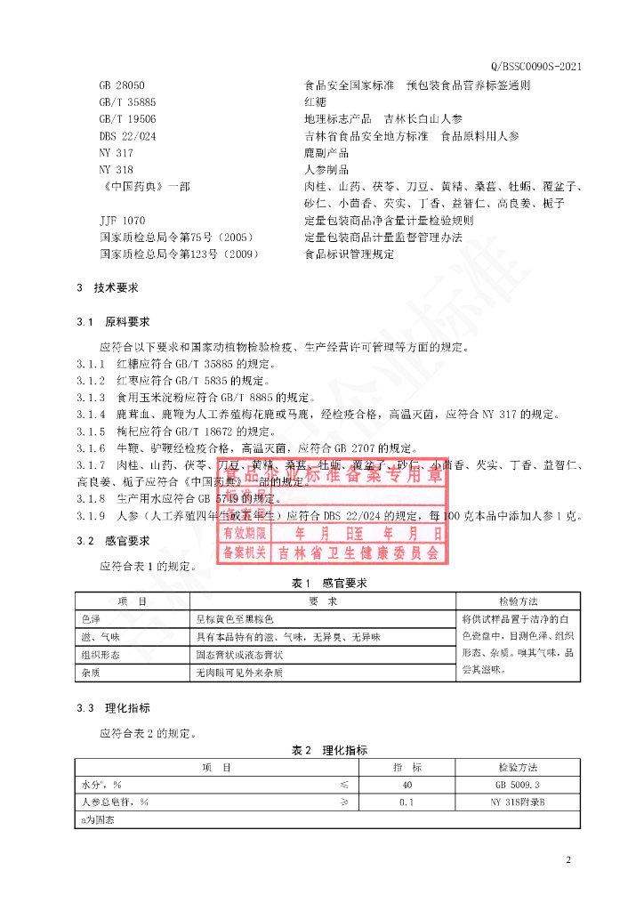 Q/BSSC 0090S-2021 标准预览