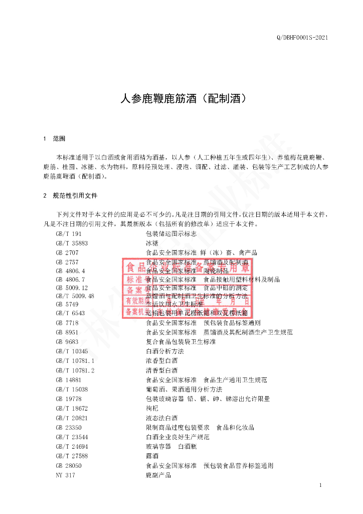 Q/DBHF 0001S-2021 标准预览