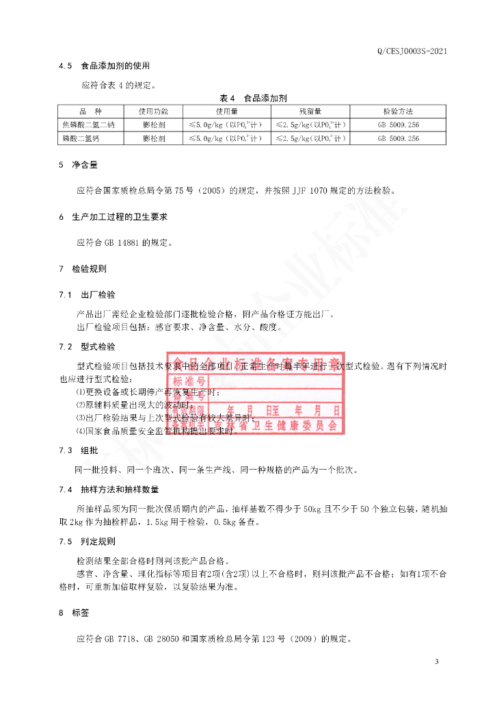 Q/CESJ 0003S-2021 标准预览