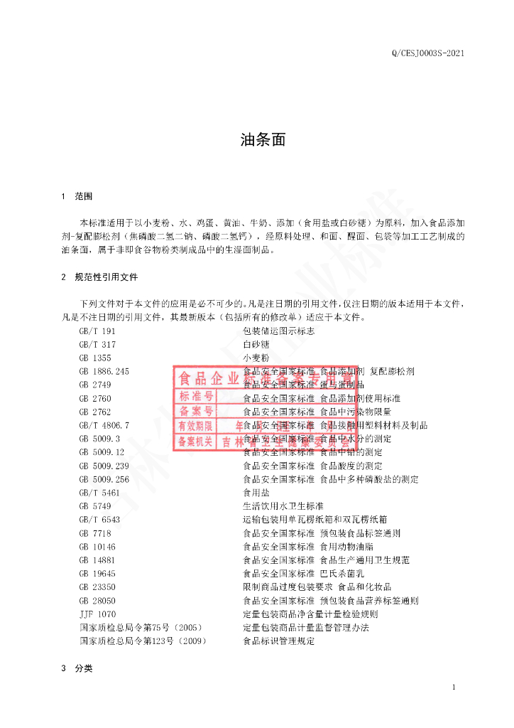 Q/CESJ 0003S-2021 标准预览