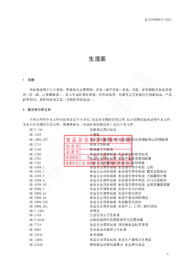 Q/CCPX 0001S-2021 标准预览