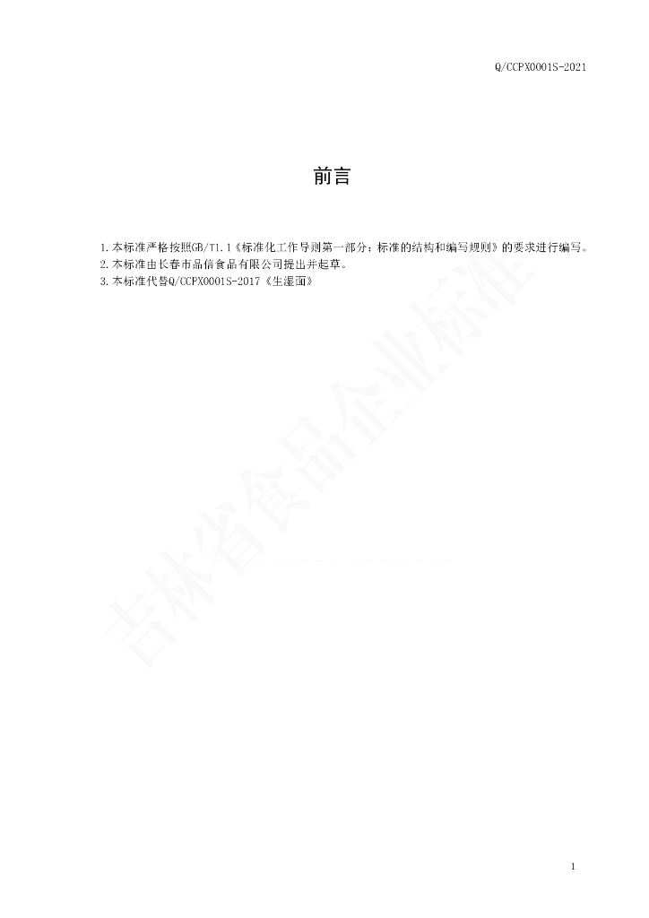 Q/CCPX 0001S-2021 标准预览
