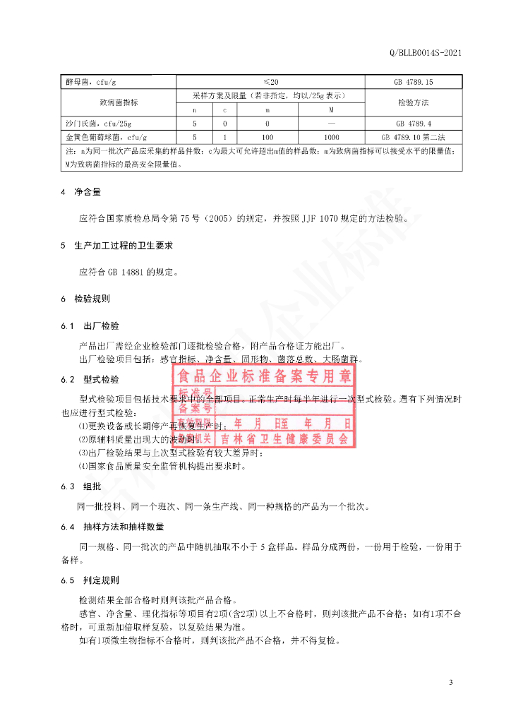 Q/BLLB 0014S-2021 标准预览
