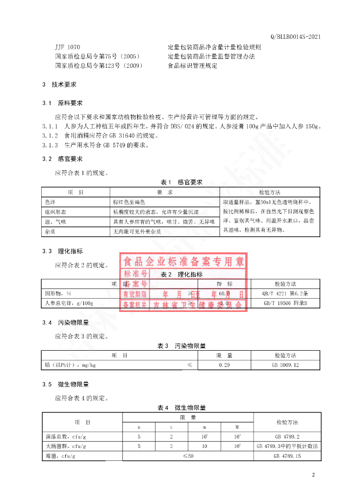 Q/BLLB 0014S-2021 标准预览