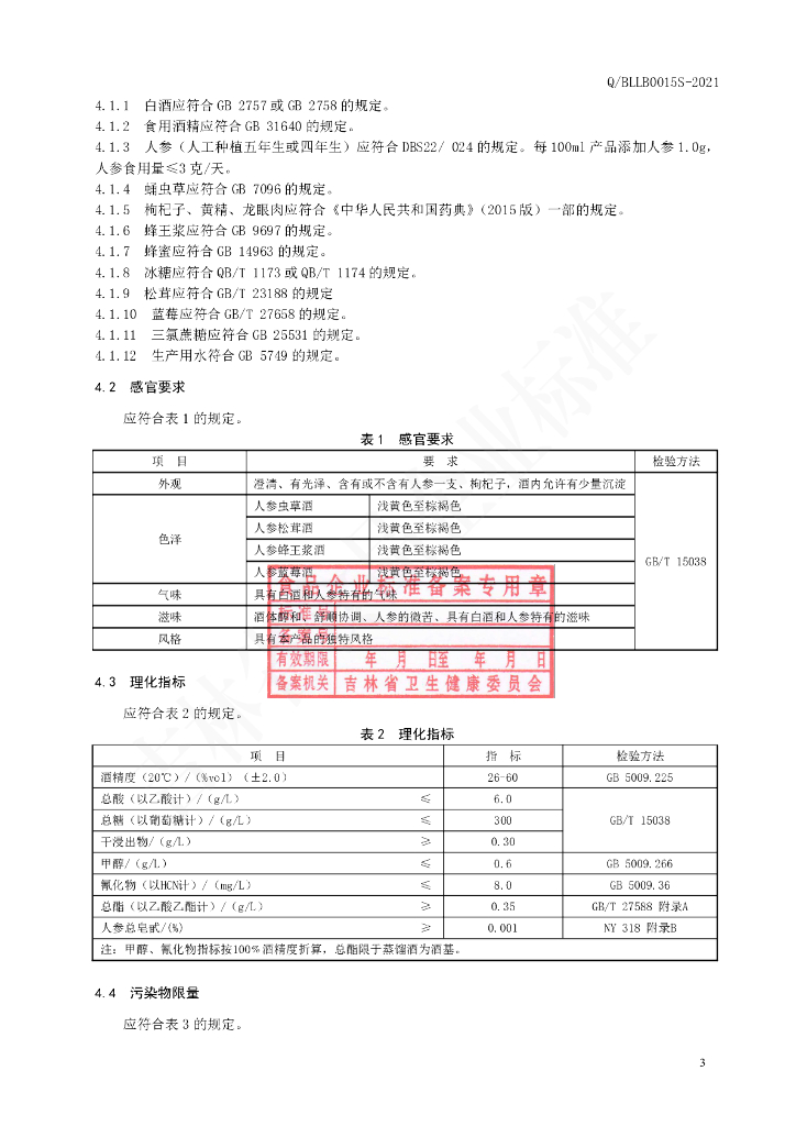 Q/BLLB 0015S-2021 标准预览