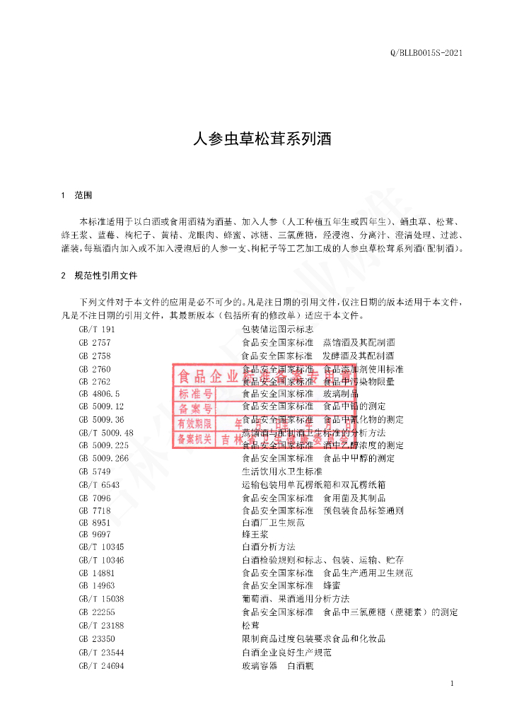 Q/BLLB 0015S-2021 标准预览