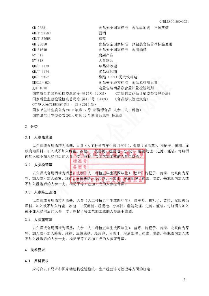 Q/BLLB 0015S-2021 标准预览